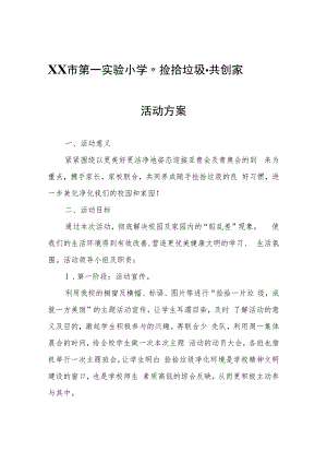 第一实验小学“捡拾垃圾·共创家园”活动方案.docx