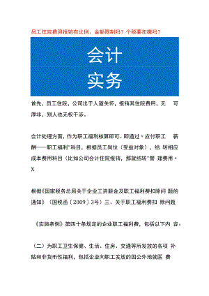 员工住院费用报销有比例、金额限制吗个税要扣缴吗.docx