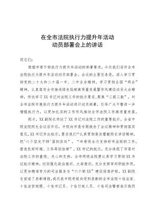 在全市法院执行力提升年活动大会上的讲话.docx