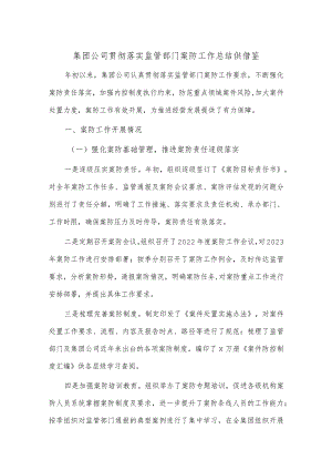 集团公司贯彻落实监管部门案防工作总结供借鉴.docx