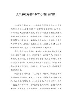 党风廉政月警示教育心得体会四篇.docx
