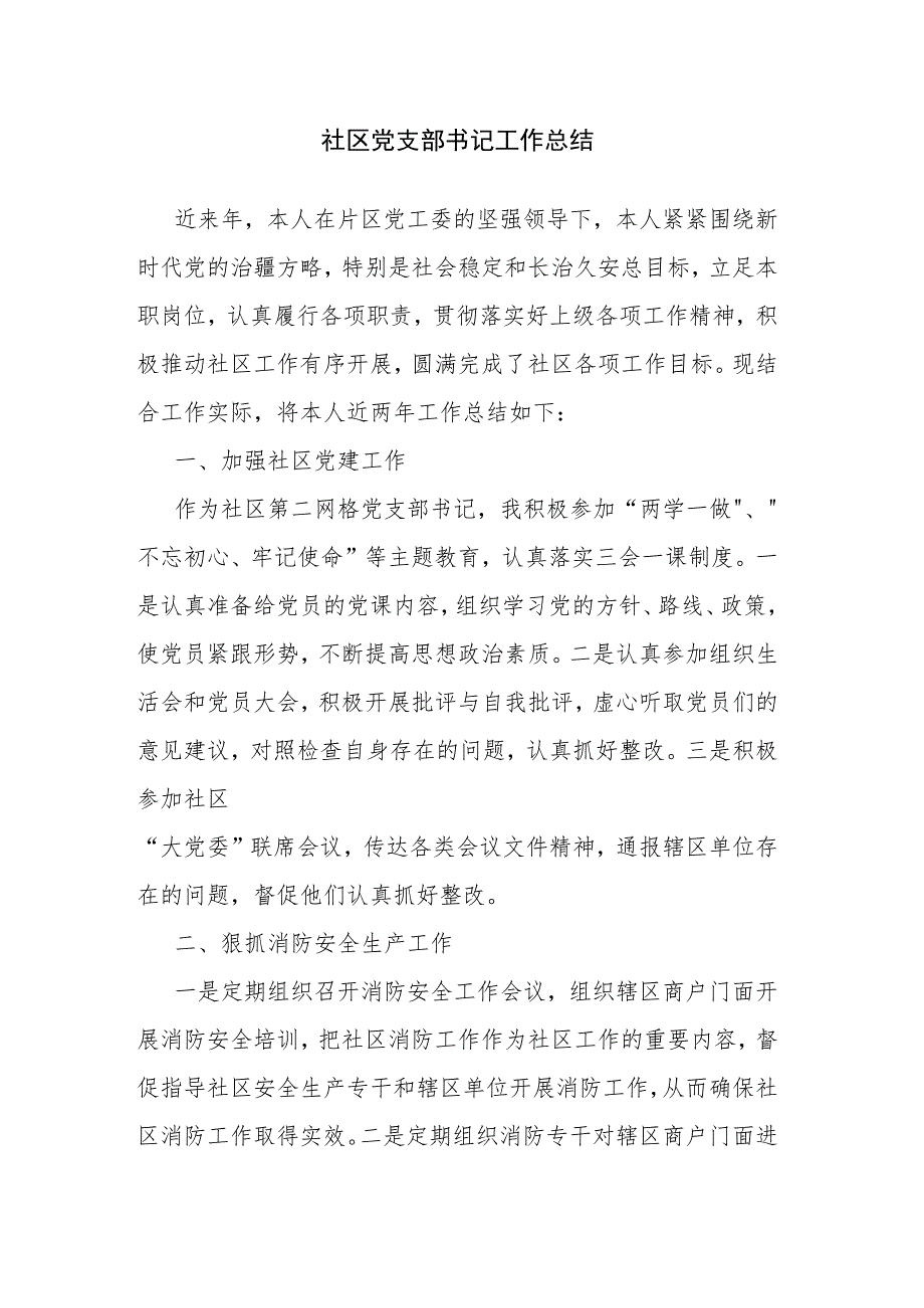 社区党支部书记工作总结.docx_第1页