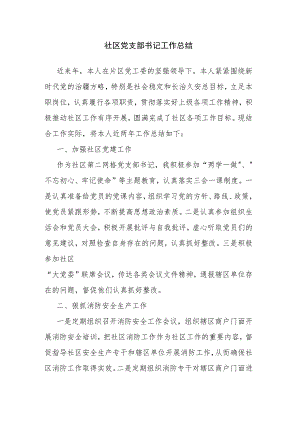 社区党支部书记工作总结.docx