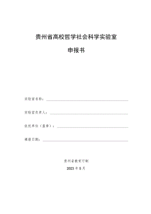 贵州省高校哲学社会科学实验室申报书.docx