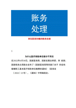 单位医保扣缴的账务处理.docx