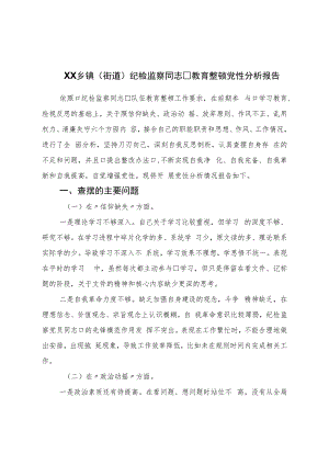 纪检监察干部教育整顿党性分析报告.docx