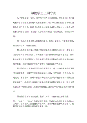 学校学生上网守则.docx