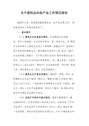 关于建筑业和房产业工作情况报告.docx