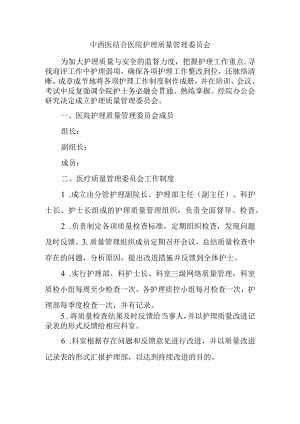 中西医结合医院护理质量管理委员会.docx