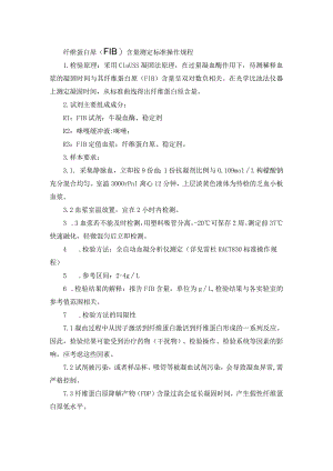 纤维蛋白原（FIB）含量测定标准操作规程.docx