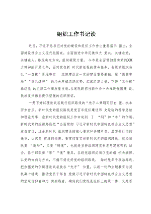 书记谈组织工作.docx