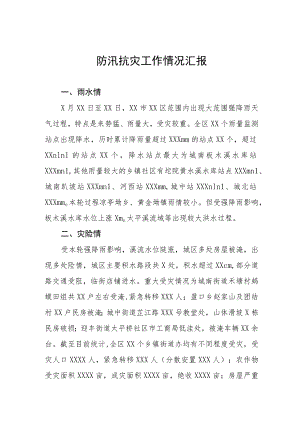 2023防汛抗灾工作情况汇报.docx