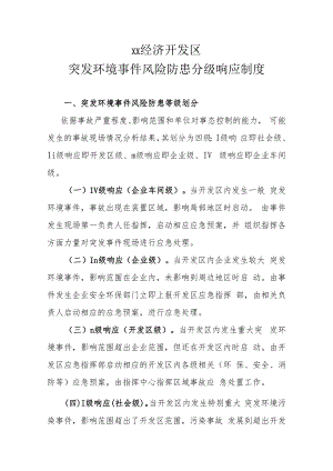 XX经济开发区突发环境事件风险防患分级响应制度.docx