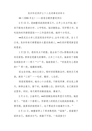 急诊科优秀护士个人先进事迹材料 5.docx