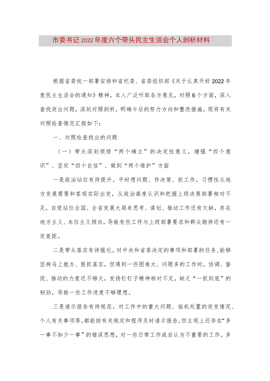 【最新党政公文】市委书记度六个带头民主生活会个人剖析材料（完成版）.docx_第1页