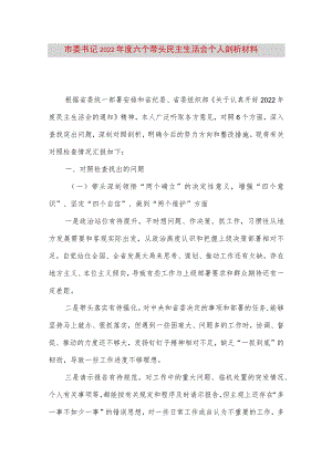 【最新党政公文】市委书记度六个带头民主生活会个人剖析材料（完成版）.docx