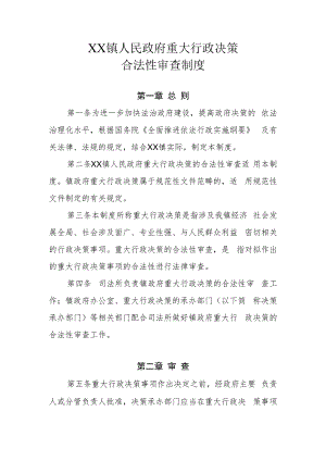 XX镇政府重大行政决策合法性审查制度.docx