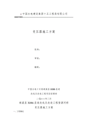变压器施工方案.docx