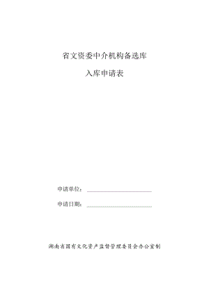 省文资委中介机构备选库入库申请表.docx