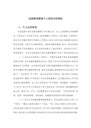 2023纪委教育整顿个人党性分析报告4篇（精编版）.docx