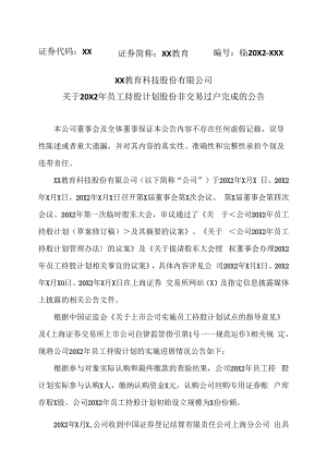 XX教育科技股份有限公司关于20X2年员工持股计划股份非交易过户完成的公告.docx