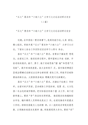 “五大”要求和“六破六立”大学习大讨论活动研讨发言（二篇）.docx