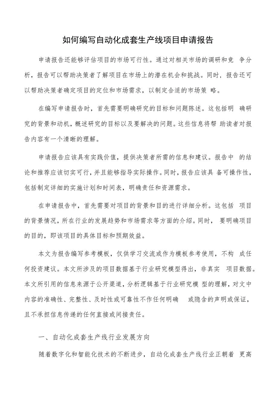 如何编写自动化成套生产线项目申请报告.docx_第1页