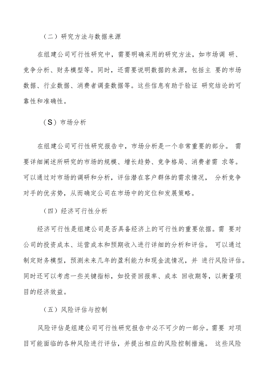 组建公司可行性研究报告编写方法.docx_第3页