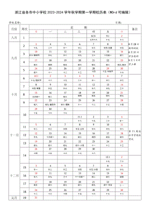 浙江省各市中小学校2023-2024学年秋学期第一学期校历表（word可编辑）.docx