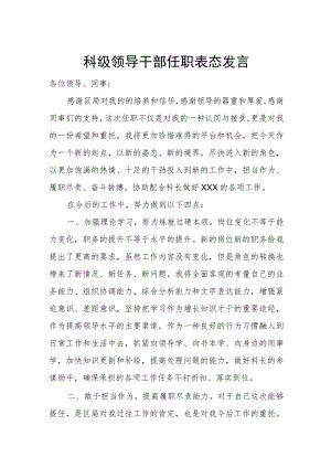科级领导干部任职表态发言.docx