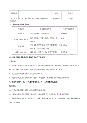 剔凿安全技术交底.docx