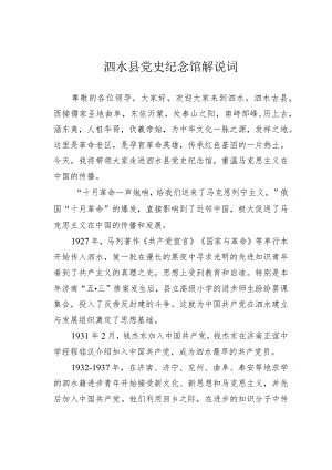 泗水县党史纪念馆解说词.docx