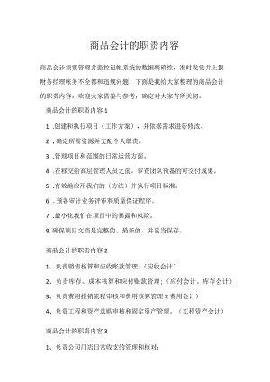 商品会计的职责内容.docx