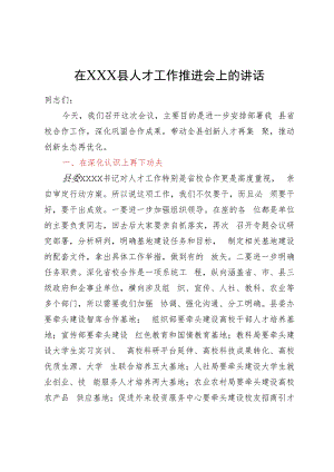 在县人才工作推进会上的讲话.docx