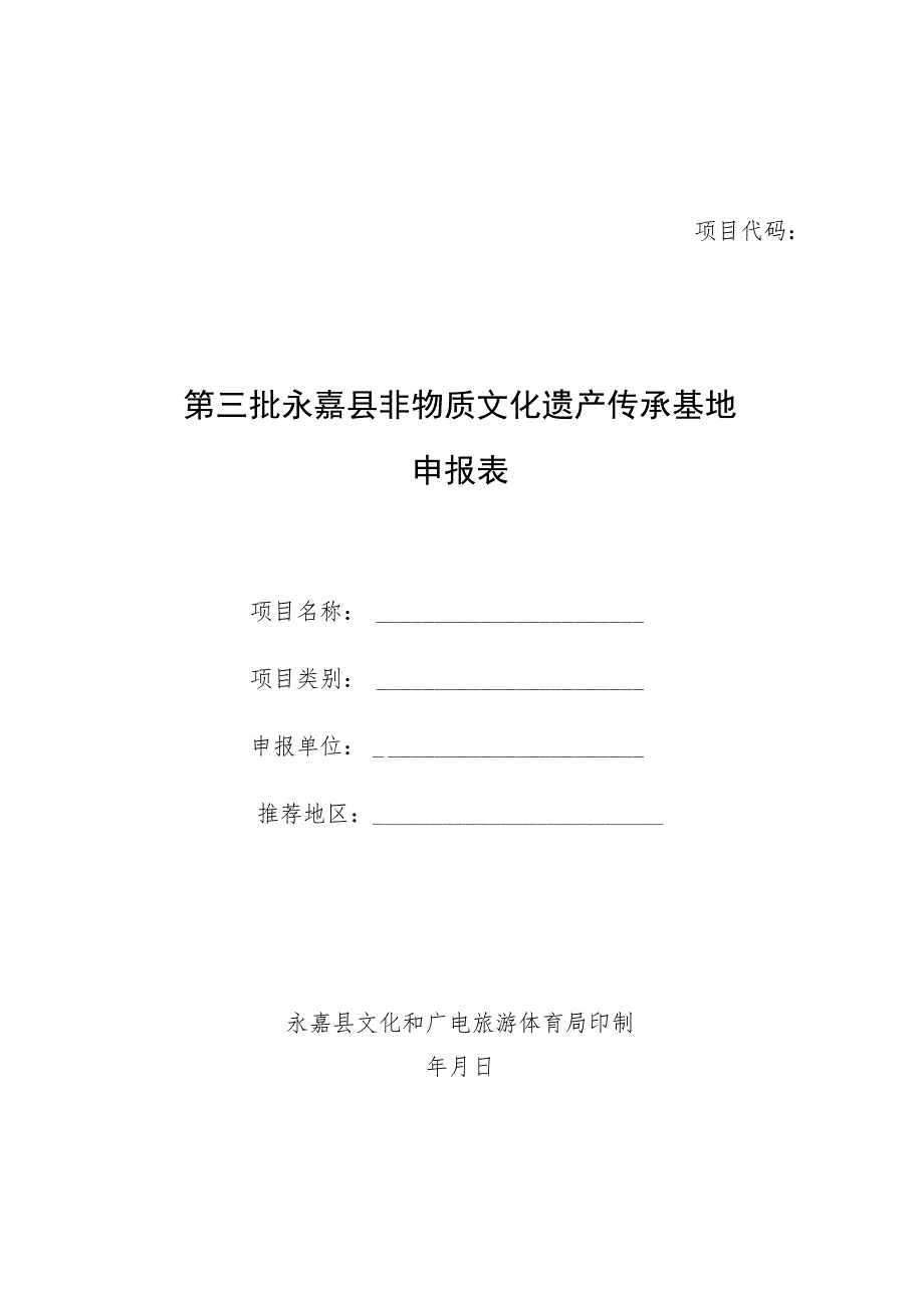 第三批永嘉县非物质文化遗产传承基地申报表.docx_第1页