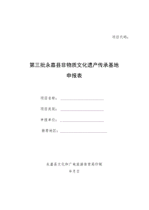 第三批永嘉县非物质文化遗产传承基地申报表.docx