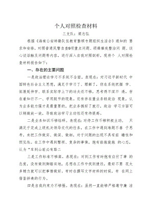 教育整顿个人对照检查材料.docx