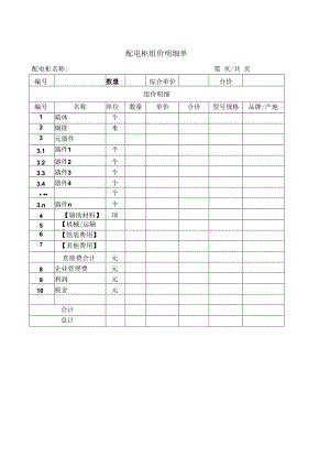 配电柜组价明细单21(2023年).docx