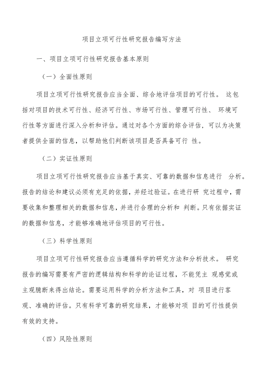项目立项可行性研究报告编写方法.docx_第1页