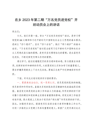 在2023年“万名党员进党校”开班动员会上的讲话.docx