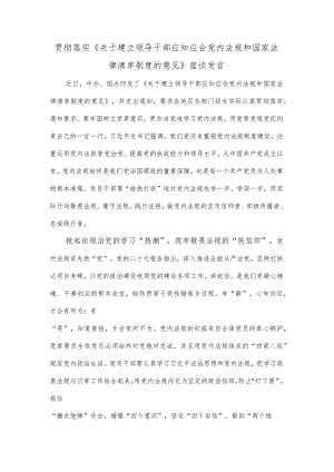 贯彻落实《关于建立领导干部应知应会党内法规和国家法律清单制度的意见》座谈发言.docx