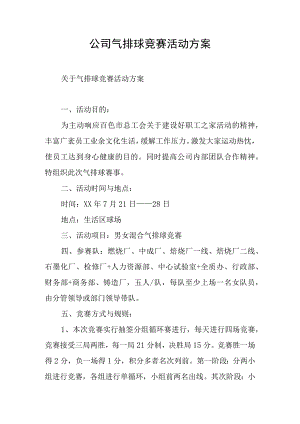 公司气排球比赛活动方案.docx