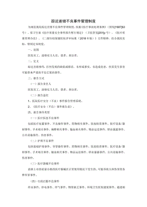 踪近差错不良事件管理制度.docx