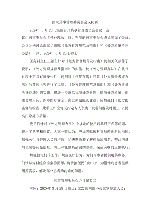 医院药事管理委员会会议纪要汇编五篇.docx