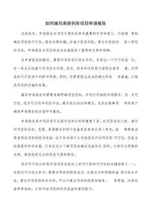 如何编写高铁列车项目申请报告.docx