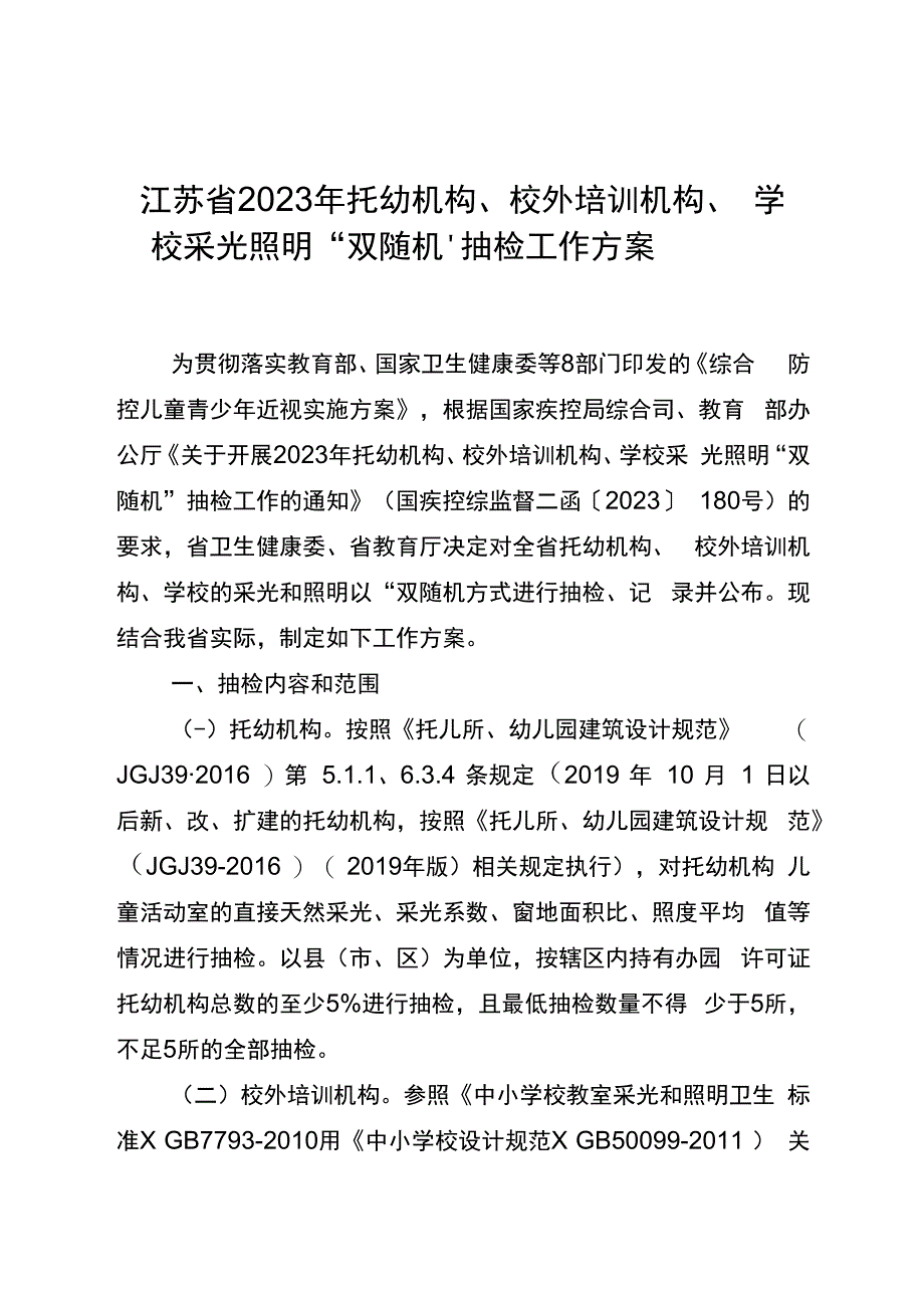 江苏省2023年托幼机构、校外培训机构、学校采光照明“双随机”抽检工作方案.docx_第1页