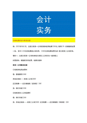 分割电费的会计账务处理.docx