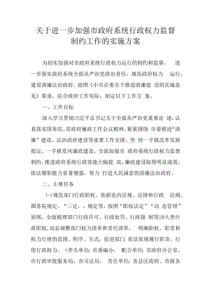 关于进一步加强市政府系统行政权力监督制约工作的实施方案.docx