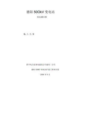 变电站钻孔灌注桩施工方案.docx