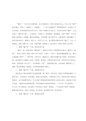 （10篇）2023年不当“躺平式”干部学习整治心得体会研讨发言心得体会.docx
